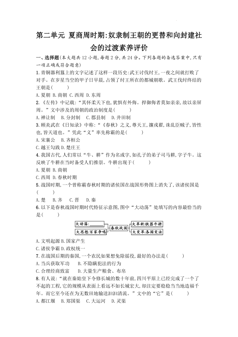 （2024新部编）统编版七年级上册《历史》第二单元 夏商周时期：奴隶制王朝的更替和向封建社会的过渡单元测试.docx_第1页