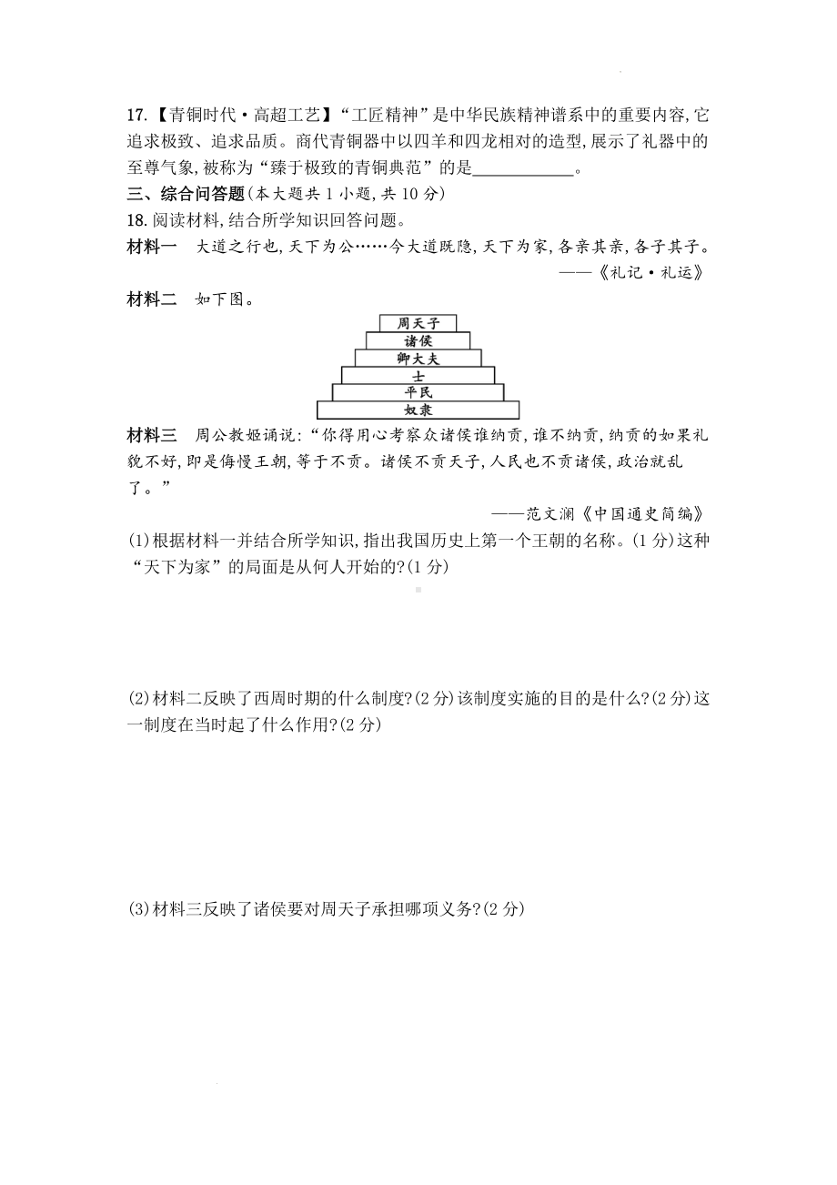 （2024新部编）统编版七年级上册《历史》第二单元 夏商周时期：奴隶制王朝的更替和向封建社会的过渡单元测试.docx_第3页