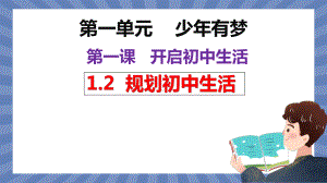 道德与法治部编版（2024）7年级上册1.2 规划初中生活课件01.pptx