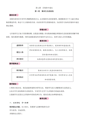 7.1　集体生活成就我教学设计 [核心素养目标]-（2024新部编）统编版七年级上册《道德与法治》.docx