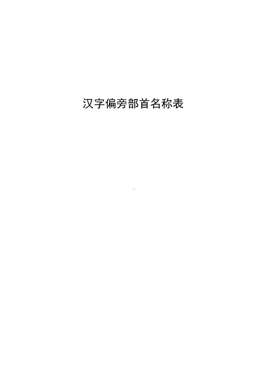 汉字偏旁部首名称表（最齐全、最完整）.docx_第1页