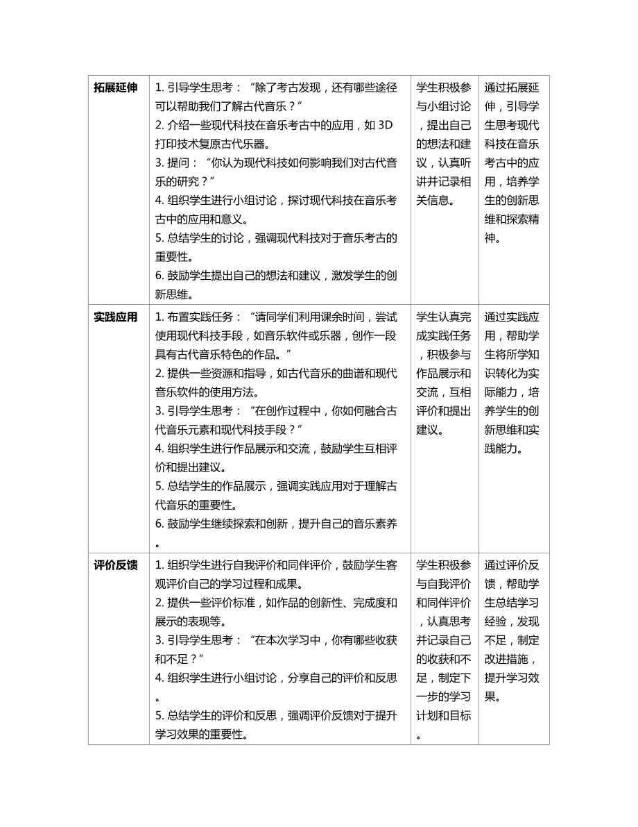 2024新人教版（简谱）七年级上册《音乐》《第三单元 中国音乐的历史进程学习项目一 中国音乐考古博物馆》教案（表格式）.docx_第3页