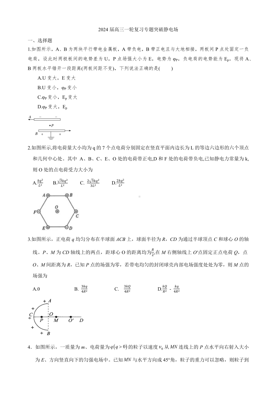 2024届高考物理一轮复习专题：静电场.docx_第1页