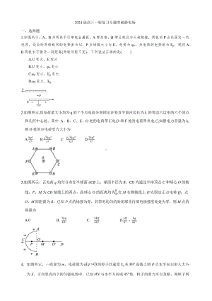 2024届高考物理一轮复习专题：静电场.docx