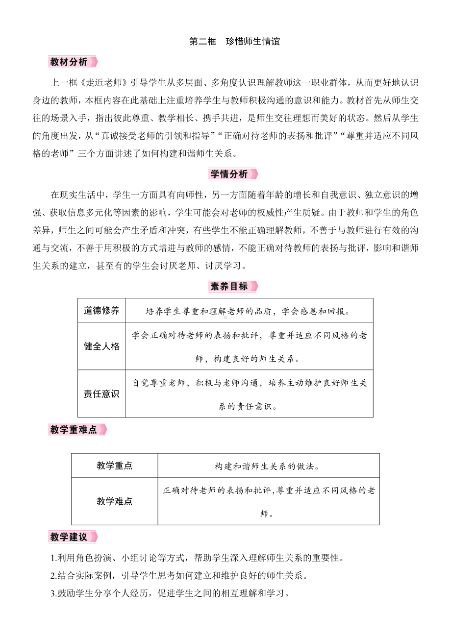 5.2　珍惜师生情谊教学设计 [核心素养目标]-（2024新部编）统编版七年级上册《道德与法治》.docx_第1页