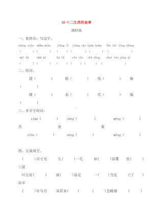 三年级下册语文一课一练-30十二生肖的故事 湘教版（含答案）.doc