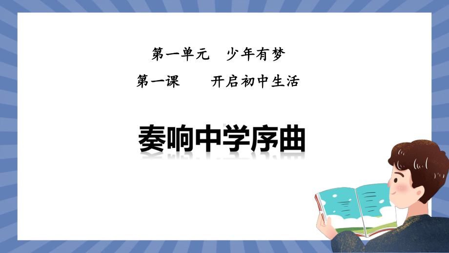 道德与法治部编版（2024）7年级上册1.1 奏响中学序曲 课件02.pptx_第1页