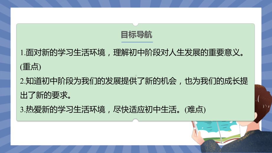 道德与法治部编版（2024）7年级上册1.1 奏响中学序曲 课件02.pptx_第2页