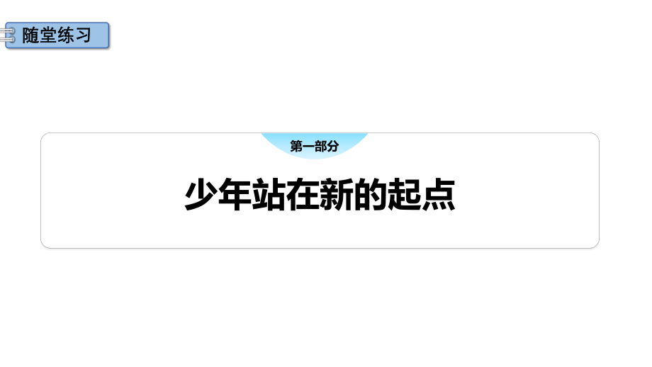 道德与法治部编版（2024）7年级上册1.1 奏响中学序曲 课件02.pptx_第3页