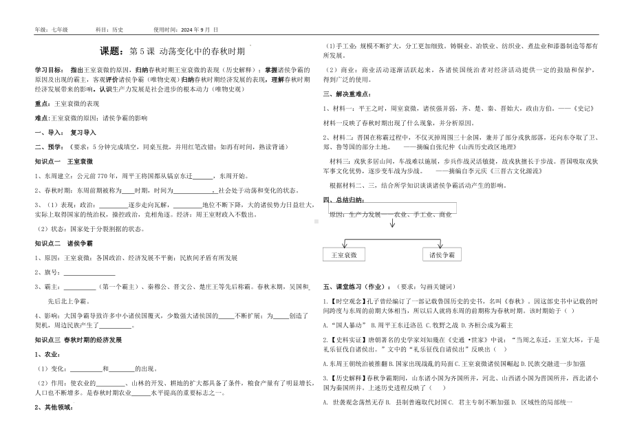 2.5 动荡变化中的春秋时期 导学案-（2024新部编）统编版七年级上册《历史》.docx_第1页