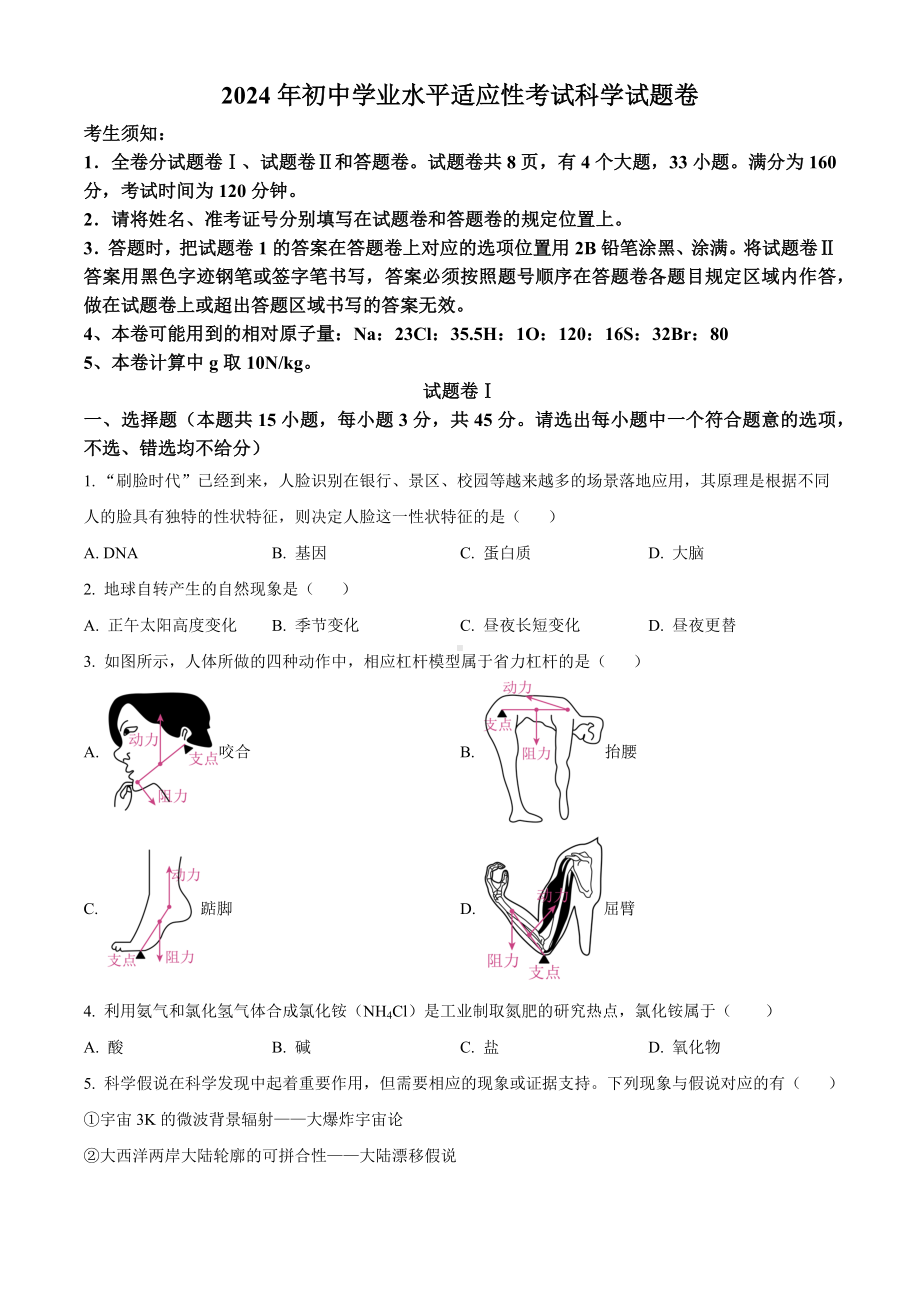 2024年浙江省宁波是曙光中学中考模拟科学试题.docx_第1页