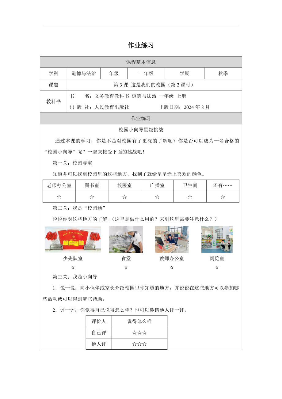 1.3 这是我们的校园 教案+任务单+习题（第二课时）-（2024新部编）统编版一年级上册《道德与法治》.rar