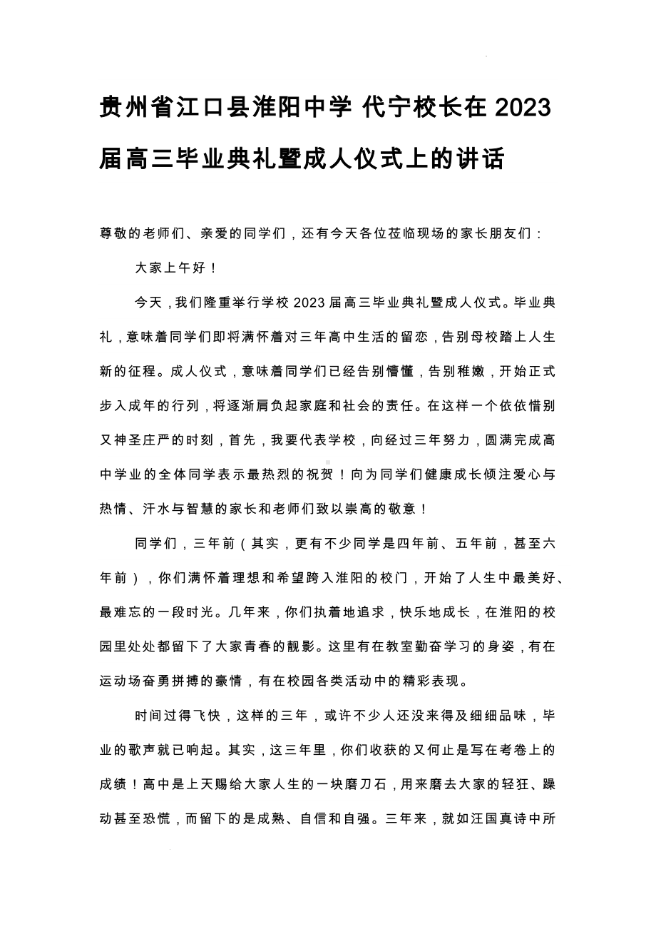 贵州省江口县淮阳中学 代宁校长在2023届高三毕业典礼暨成人仪式上的讲话.docx_第1页