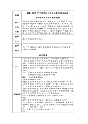 5.2 珍惜师生情谊 教学设计 -（2024新部编）统编版七年级上册《道德与法治》.docx