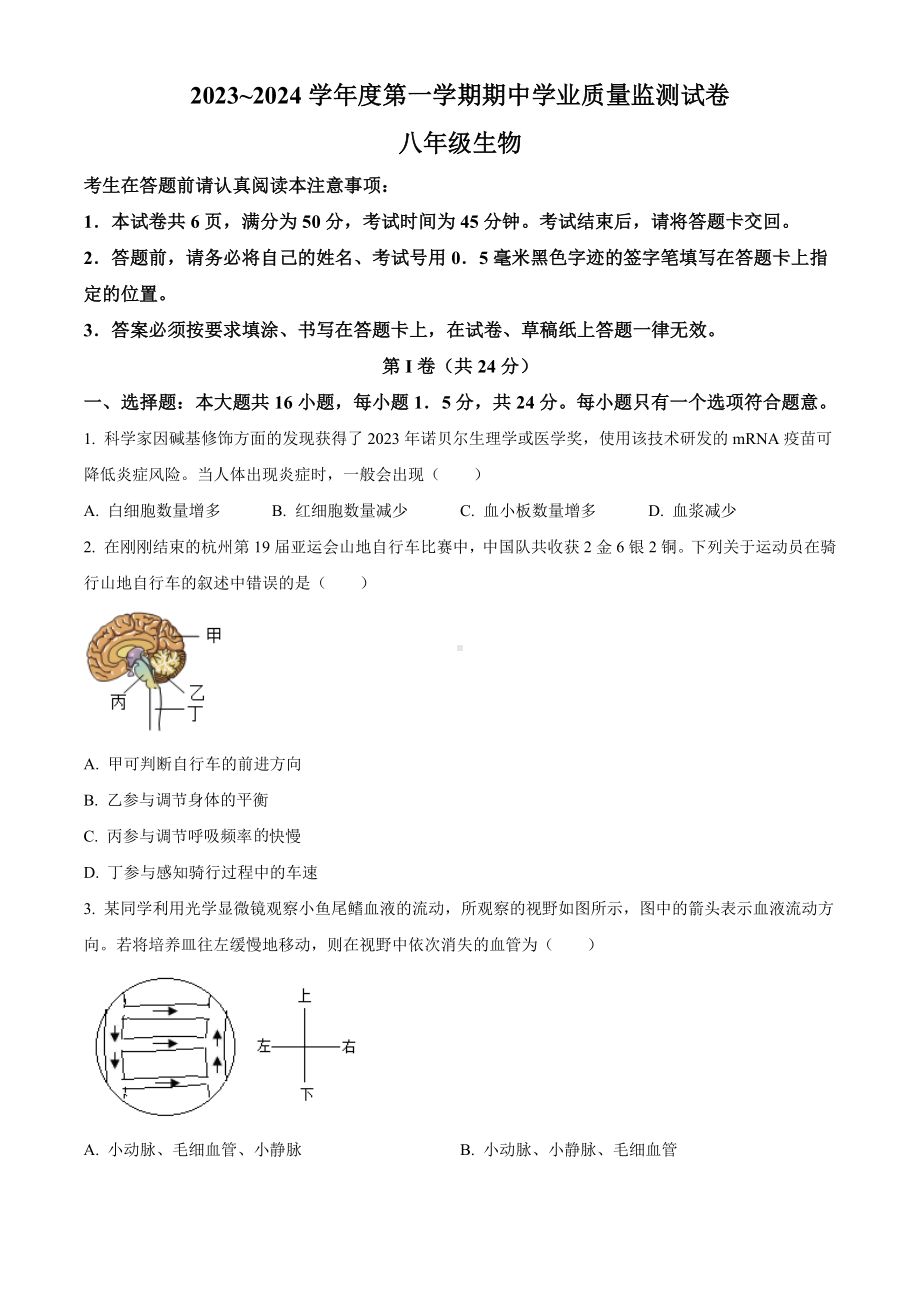 江苏省南通市2023-2024学年八年级上学期期中生物试题.docx_第1页