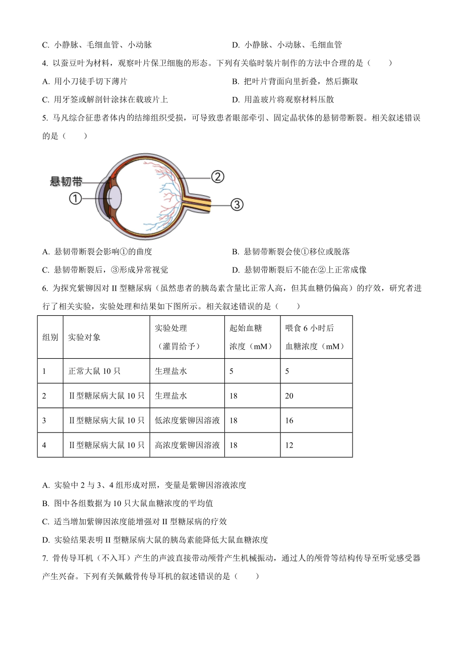 江苏省南通市2023-2024学年八年级上学期期中生物试题.docx_第2页