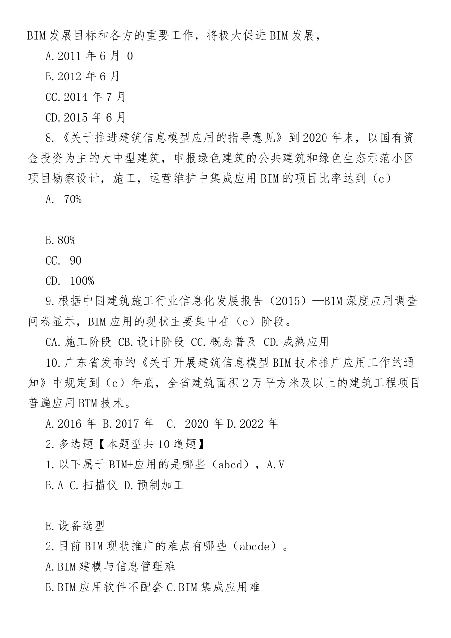 监理员继续教育考试试题汇总.docx_第2页