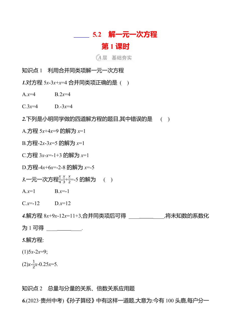 第五章　5.2　解一元一次方程 课时练 （4课时含答案）-2024新人教版七年级上册《数学》.zip