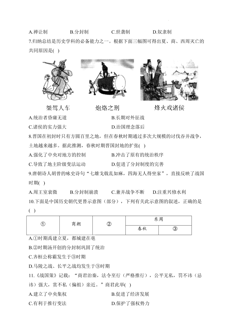 （2024新部编）统编版七年级上册《历史》第二单元 夏商周时期：奴隶制王朝的更替和向封建社会的过渡单元质检卷（B卷）.docx_第2页