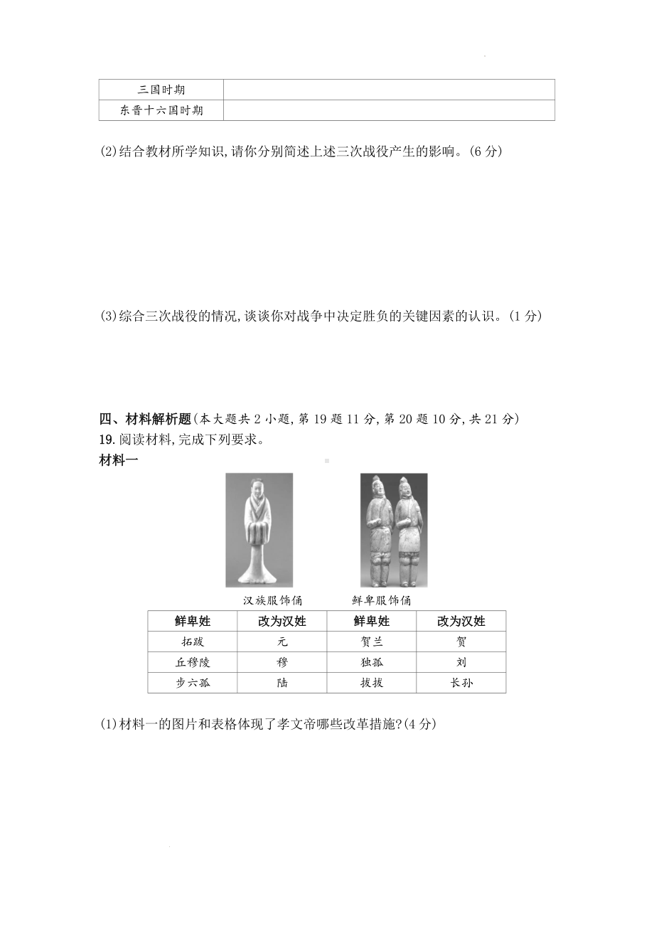 （2024新部编）统编版七年级上册《历史》第四单元 三国两晋南北朝时期：政权分立与民族交融单元测试 .docx_第3页