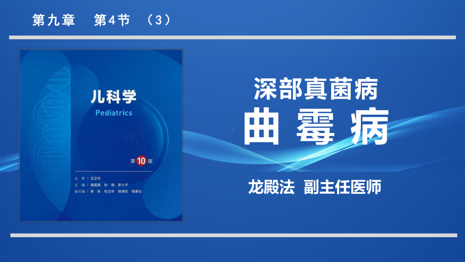 9.4.3深部真菌病曲霉病儿科学人卫版第10版教材PPT课件下载龙殿法第十版.pptx_第1页