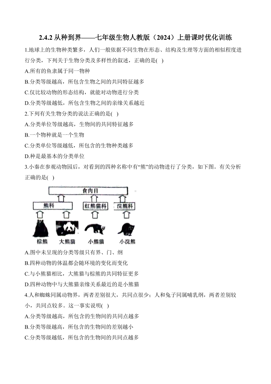 2.4.2从种到界 课时优化训练（含解析）-2024新人教版七年级上册《生物》.docx_第1页