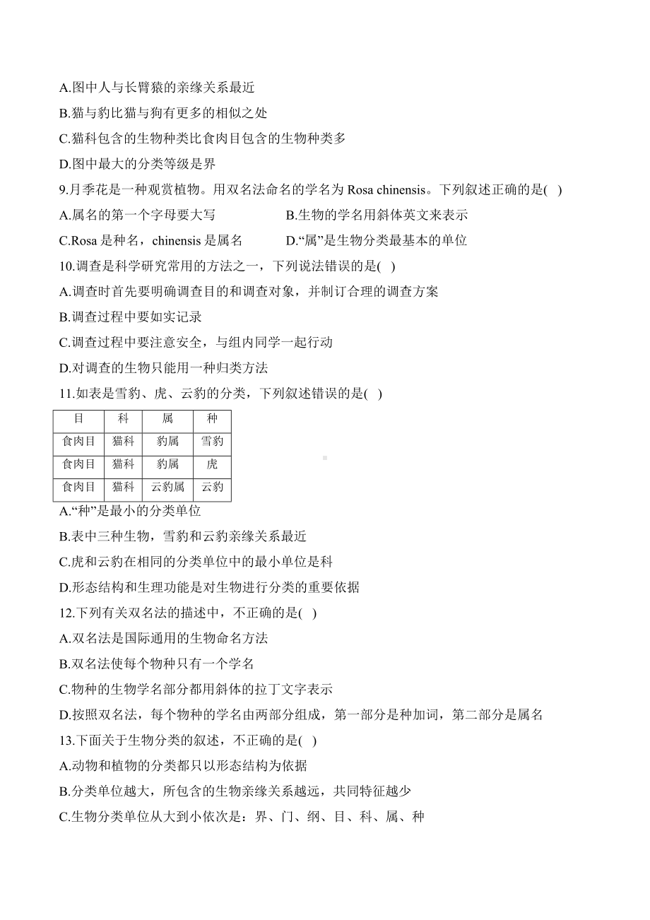 2.4.2从种到界 课时优化训练（含解析）-2024新人教版七年级上册《生物》.docx_第3页