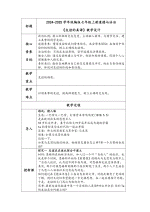 6.1 友谊的真谛 教学设计 -（2024新部编）统编版七年级上册《道德与法治》.docx