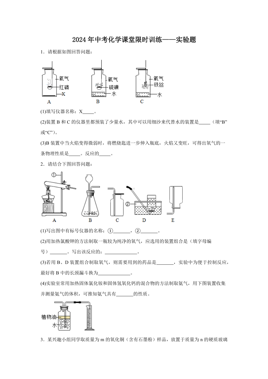 2024年中考化学课堂限时训练——实验题.docx_第1页