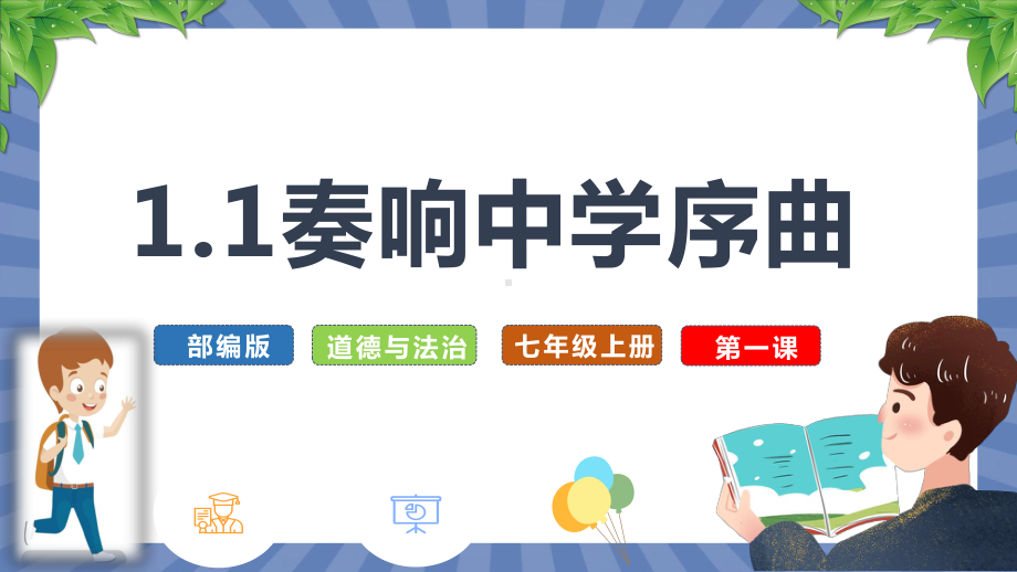 道德与法治部编版（2024）7年级上册1.1 奏响中学序曲 课件01.pptx_第2页