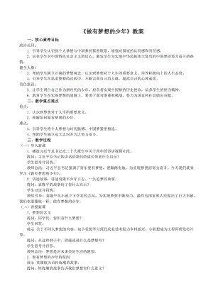 3.1 做有梦想的少年 教学设计-（2024新部编）统编版七年级上册《道德与法治》.docx