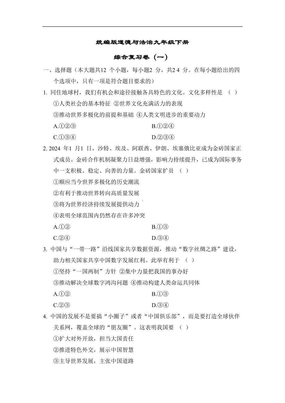 统编版道德与法治九年级下册综合复习卷（一）.doc_第1页