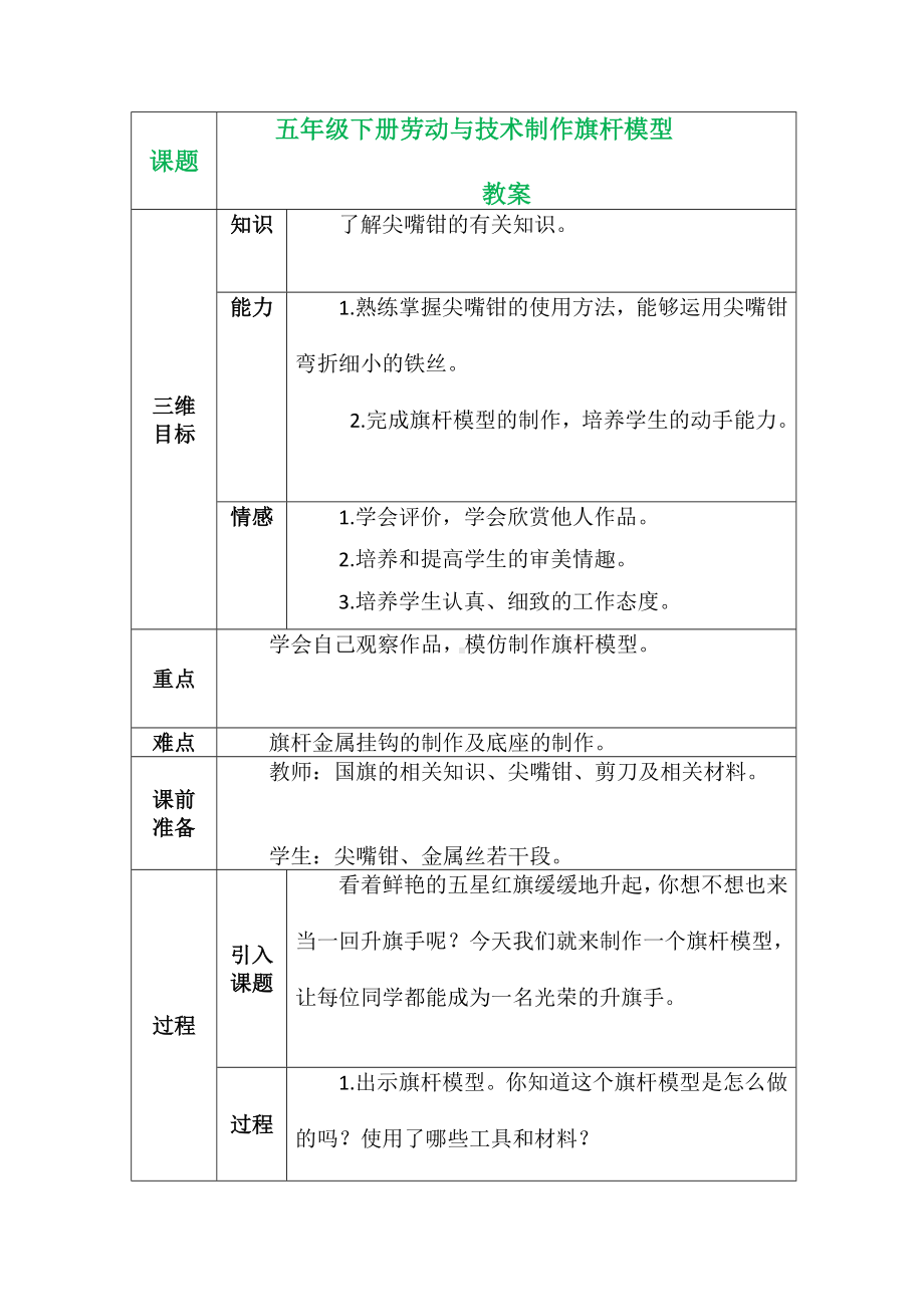 五年级下册劳动与技术制作旗杆模型.docx_第1页