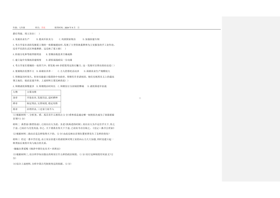 2.4 夏商西周王朝的更替导学案-（2024新部编）统编版七年级上册《历史》.docx_第2页