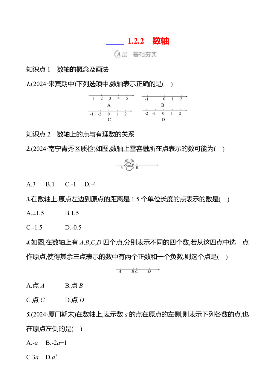 1.2.2　数轴 课时练（含答案）-2024新人教版七年级上册《数学》.zip