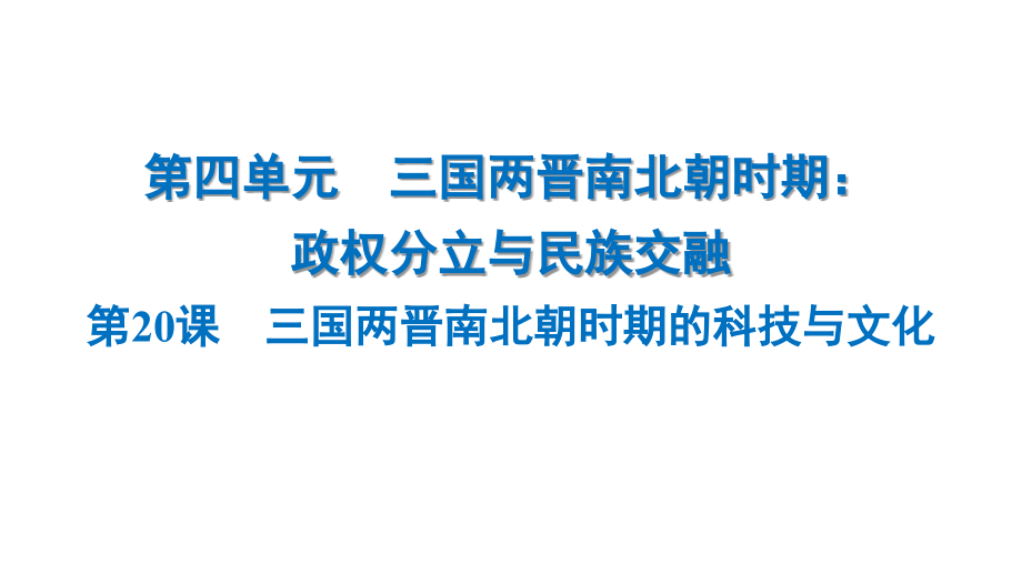 4.20　三国两晋南北朝时期的科技与文化 ppt课件 -（2024部）统编版七年级上册《历史》.rar