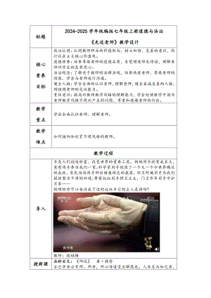 5.1 走近老师 教学设计-（2024新部编）统编版七年级上册《道德与法治》.docx