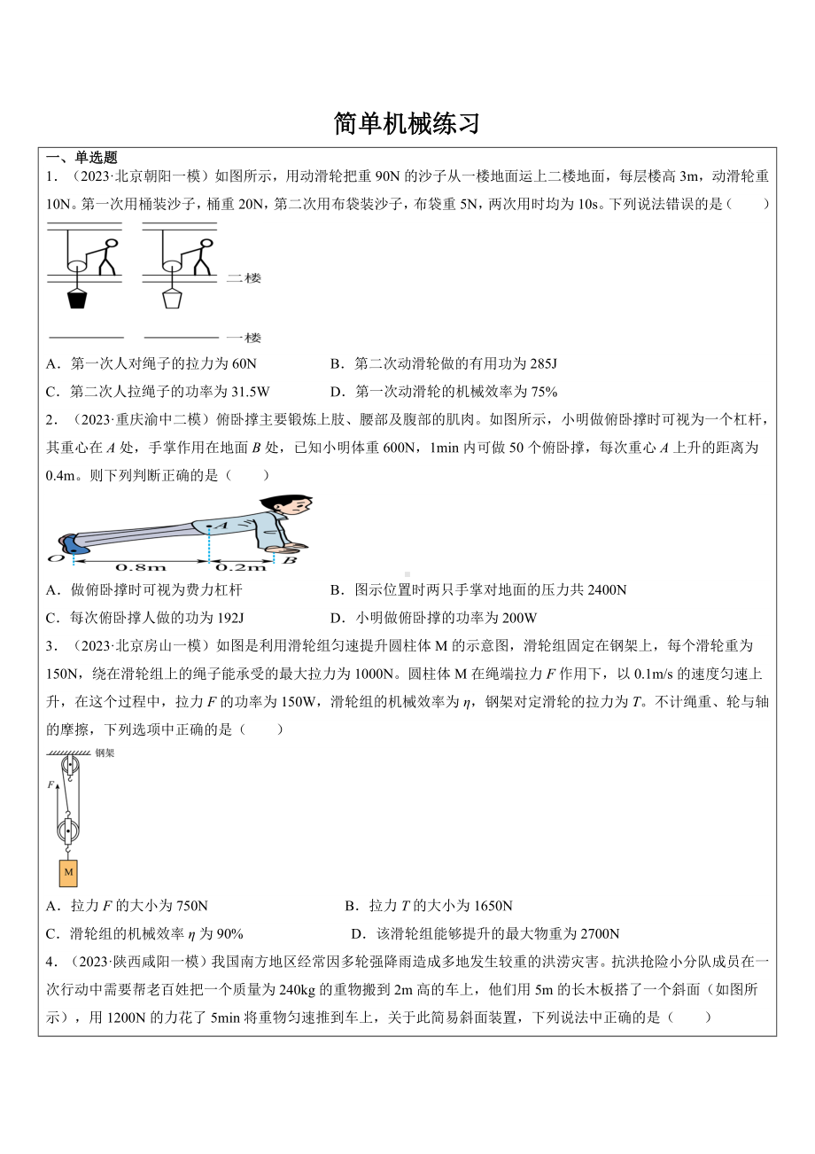 2023年浙江省中考科学二轮冲刺练习：简单机械.docx_第1页