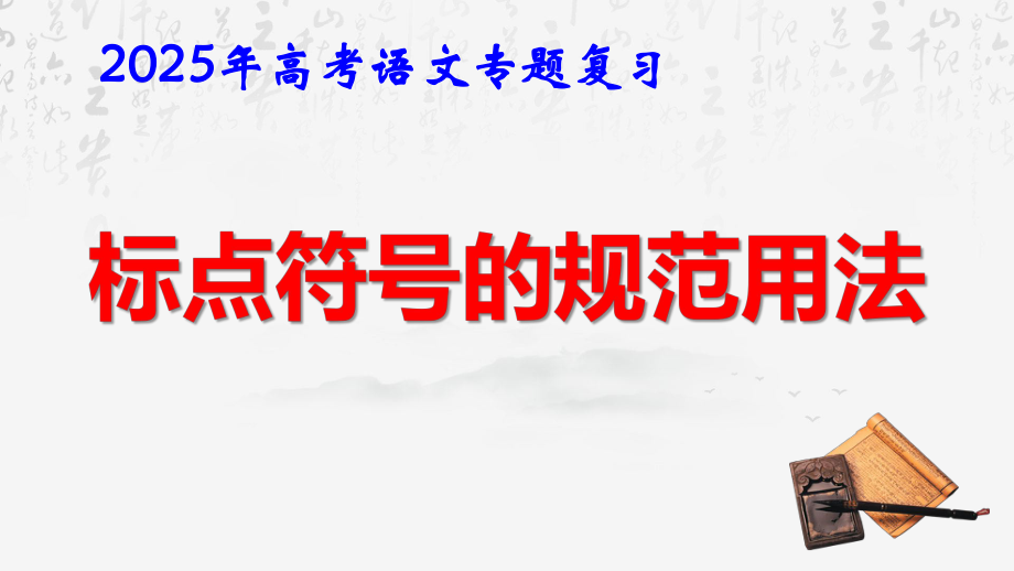 2025年高考语文专题复习：标点符号的规范用法 课件.pptx_第1页