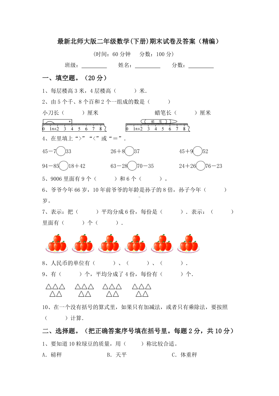 期末试卷（试题）-2023-2024学年二年级下册数学北师大版.docx_第1页