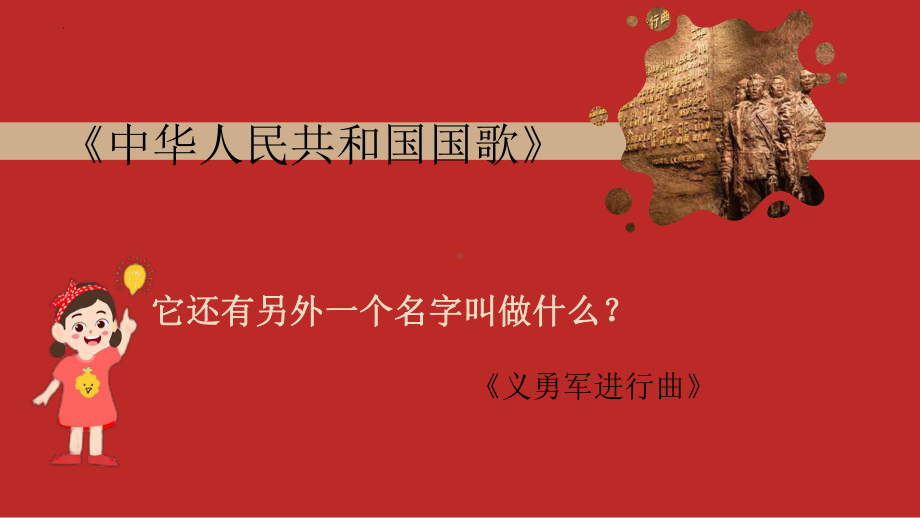 2024新人教版（简谱）七年级上册《音乐》印在心里的歌——中华人民共和国国歌+ppt课件.pptx_第3页