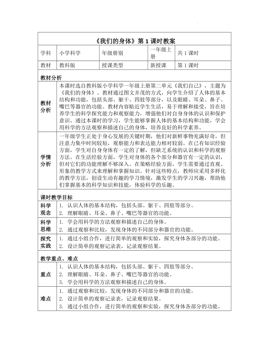 《第二单元 我们自己：1 我们的身体》（教学设计）-2024新教科版一年级上册《科学》.docx_第1页