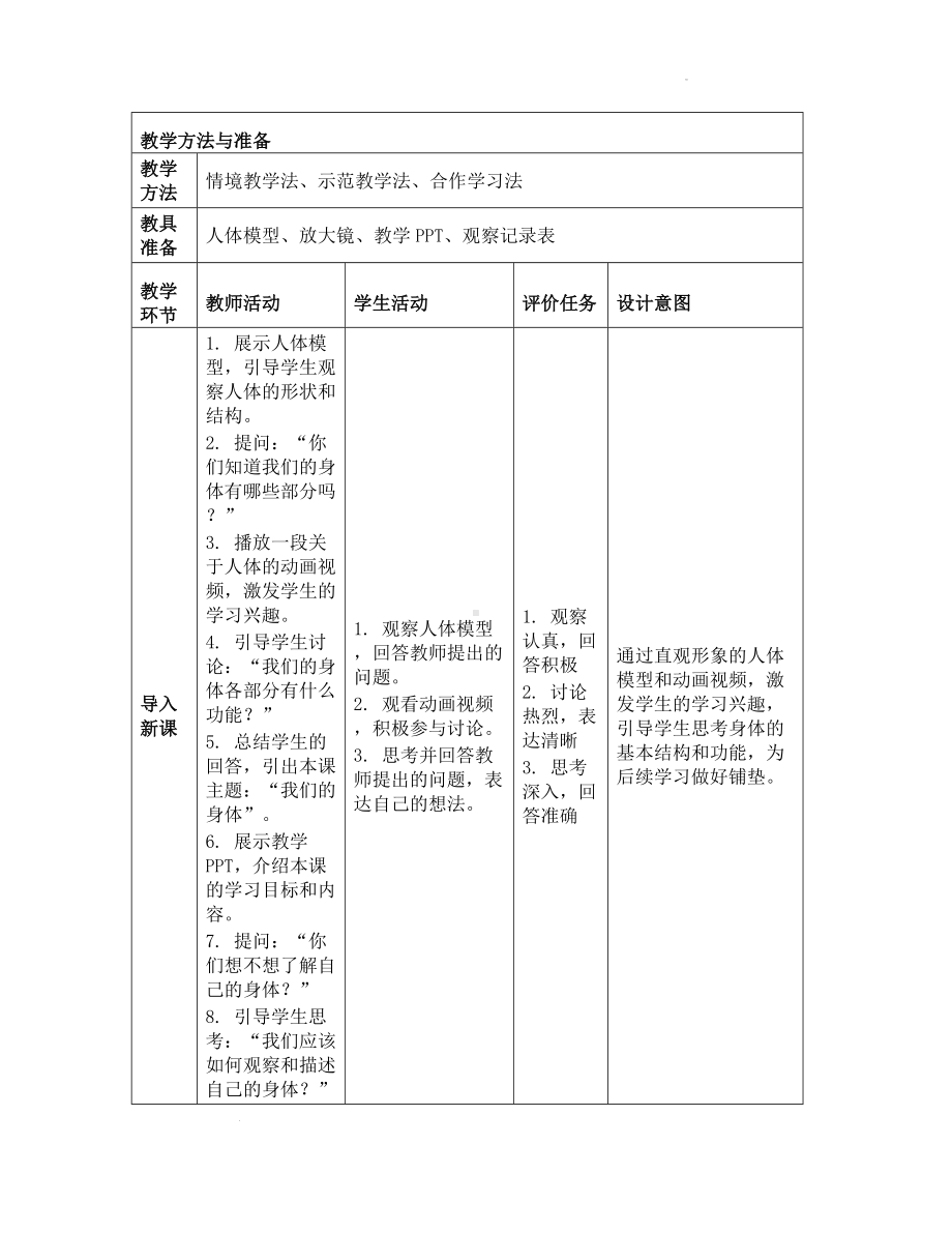 《第二单元 我们自己：1 我们的身体》（教学设计）-2024新教科版一年级上册《科学》.docx_第2页