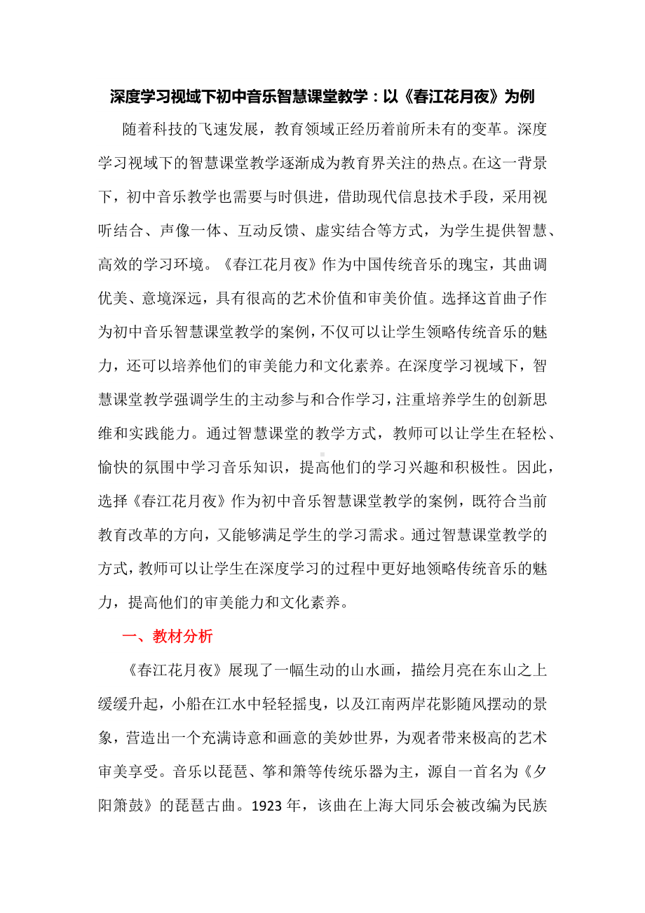 深度学习视域下初中音乐智慧课堂教学：以《春江花月夜》为例.docx_第1页