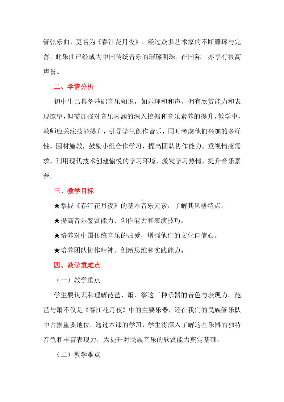 深度学习视域下初中音乐智慧课堂教学：以《春江花月夜》为例.docx_第2页