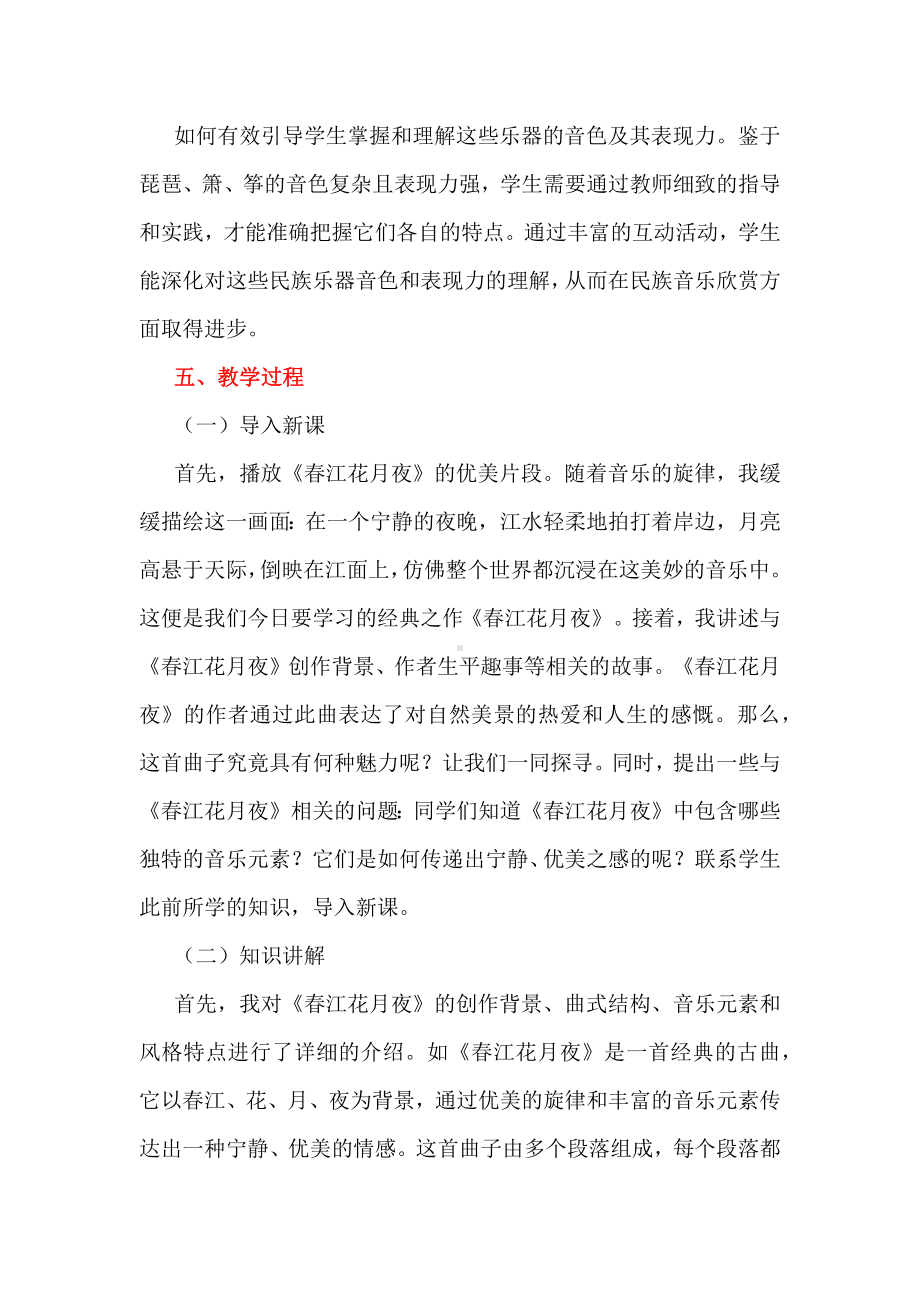 深度学习视域下初中音乐智慧课堂教学：以《春江花月夜》为例.docx_第3页