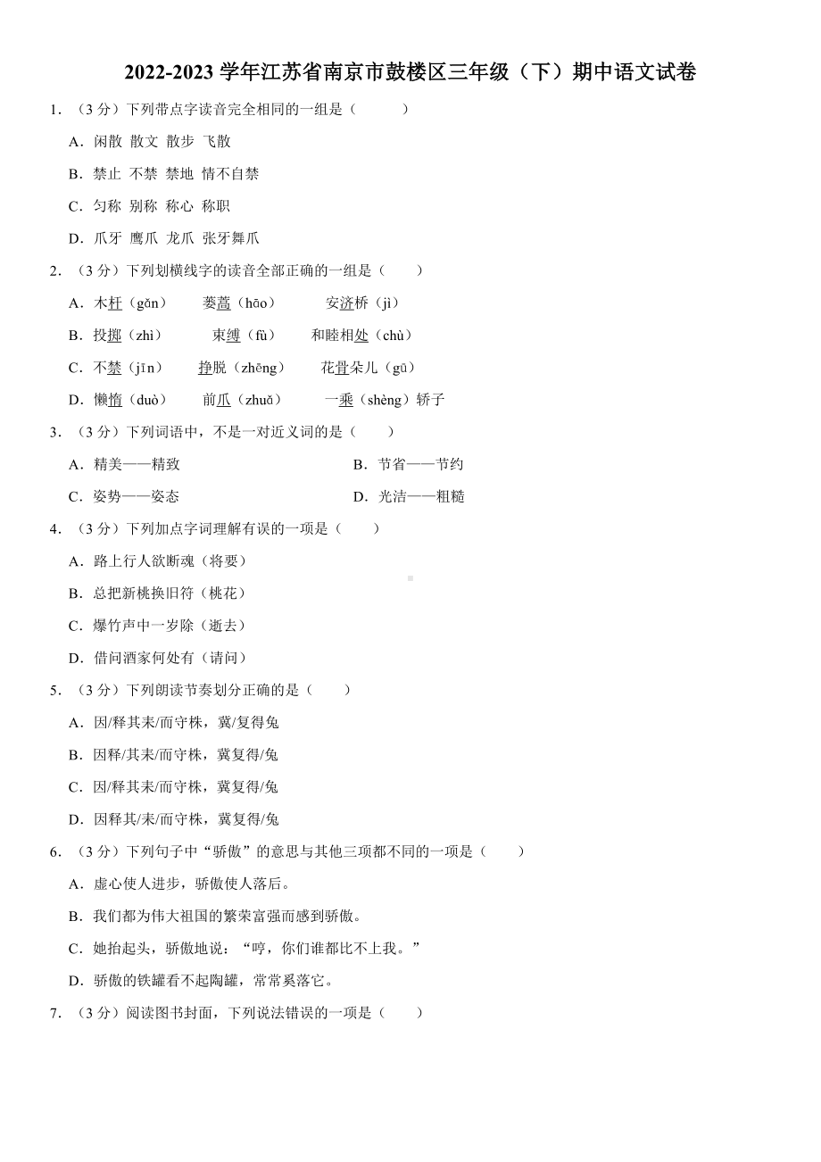 江苏省南京市鼓楼区2022-2023学年三年级下学期期中语文试卷.docx_第1页