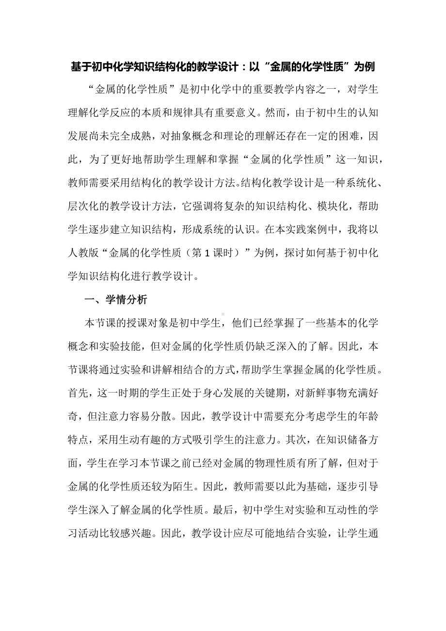 基于初中化学知识结构化的教学设计：以“金属的化学性质”为例.docx_第1页