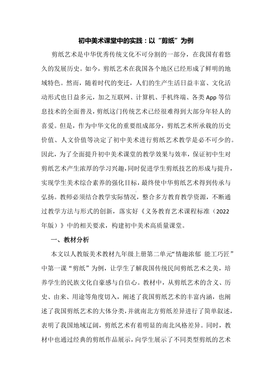 初中美术课堂中的实践：以“剪纸”为例.docx_第1页