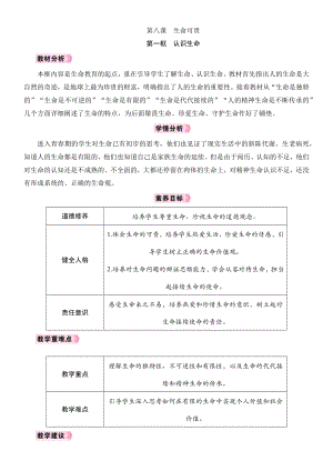 8.1认识生命教学设计 [核心素养目标]-（2024新部编）统编版七年级上册《道德与法治》.docx